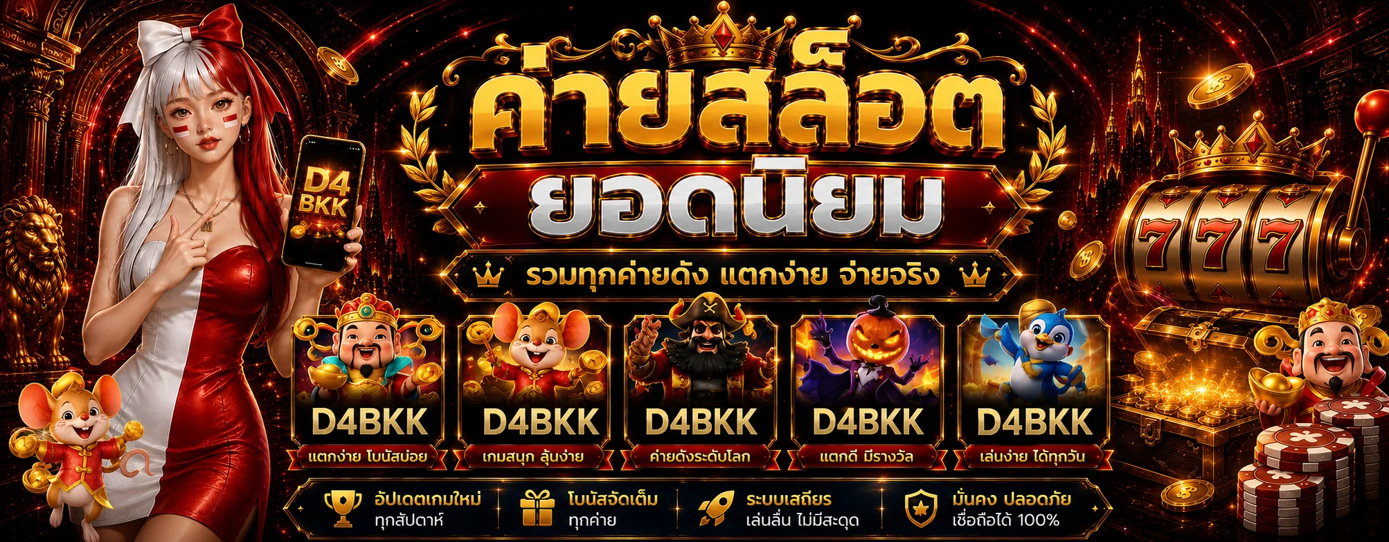 D4BKK ทดลองเล่นสล็อตจากหลายค่าย