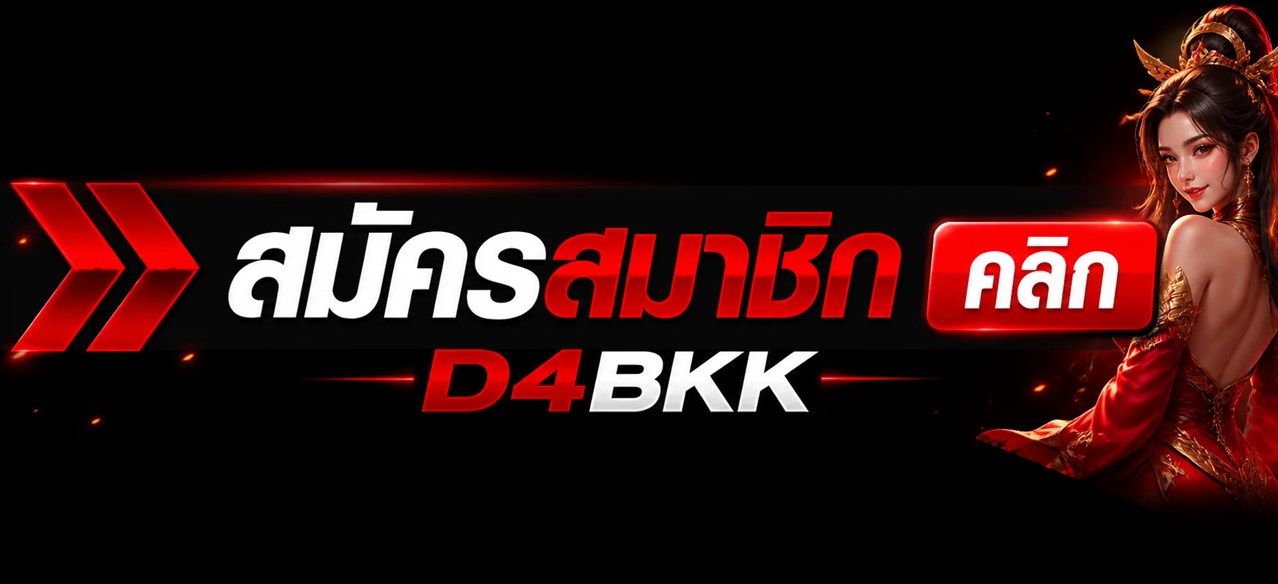 แบนเนอร์ D4BKK ทางเข้าและสมัครสมาชิก