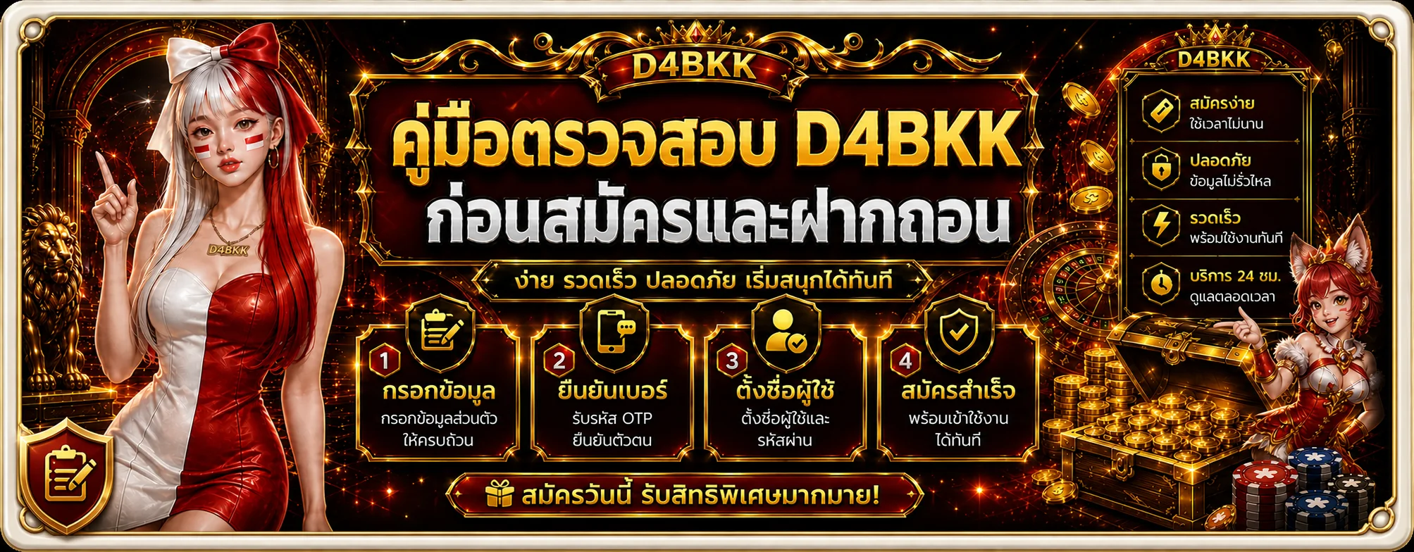 D4BKK | คู่มือตรวจเว็บ สมัคร ฝากถอน และดูโบนัส